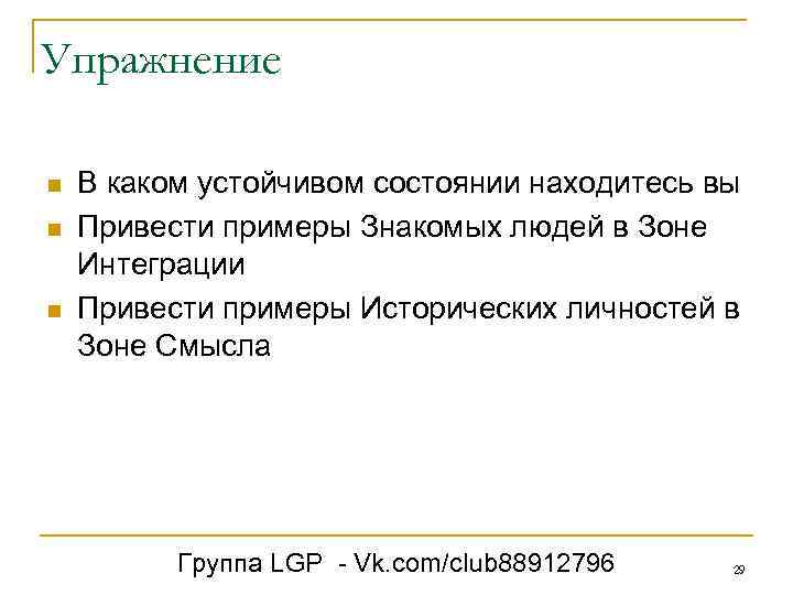 Упражнение n n n В каком устойчивом состоянии находитесь вы Привести примеры Знакомых людей