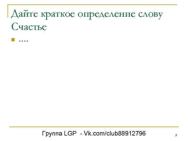 Дайте краткое определение слову Счастье n …. Группа LGP - Vk. com/club 88912796 3