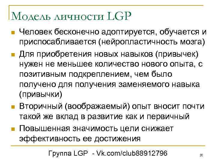 Модель личности LGP n n Человек бесконечно адоптируется, обучается и приспосабливается (нейропластичность мозга) Для