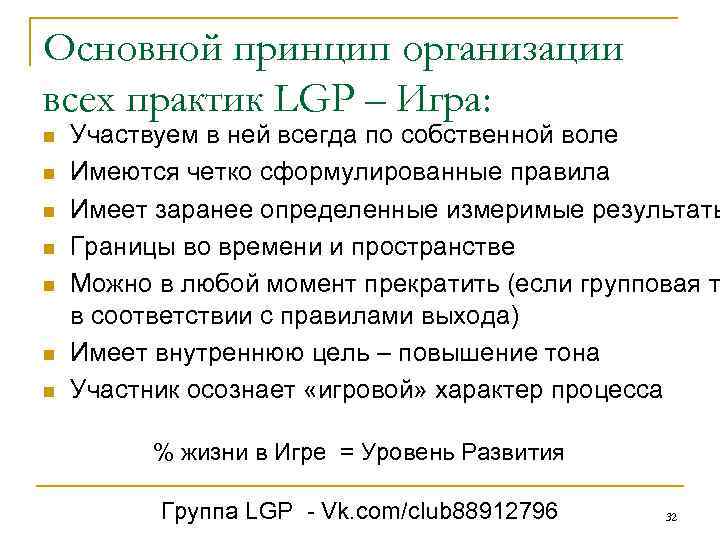 Основной принцип организации всех практик LGP – Игра: n n n n Участвуем в
