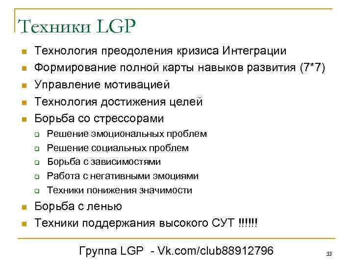 Техники LGP n n n Технология преодоления кризиса Интеграции Формирование полной карты навыков развития