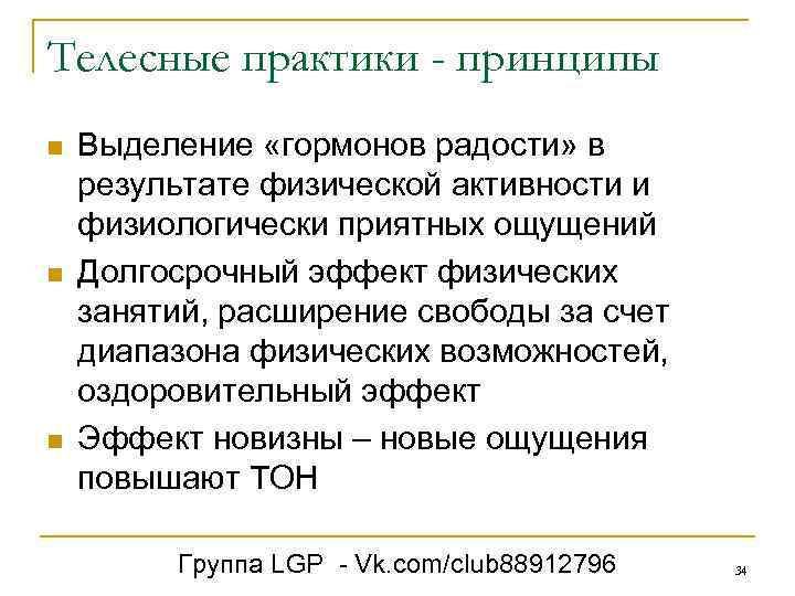 Телесные практики - принципы n n n Выделение «гормонов радости» в результате физической активности