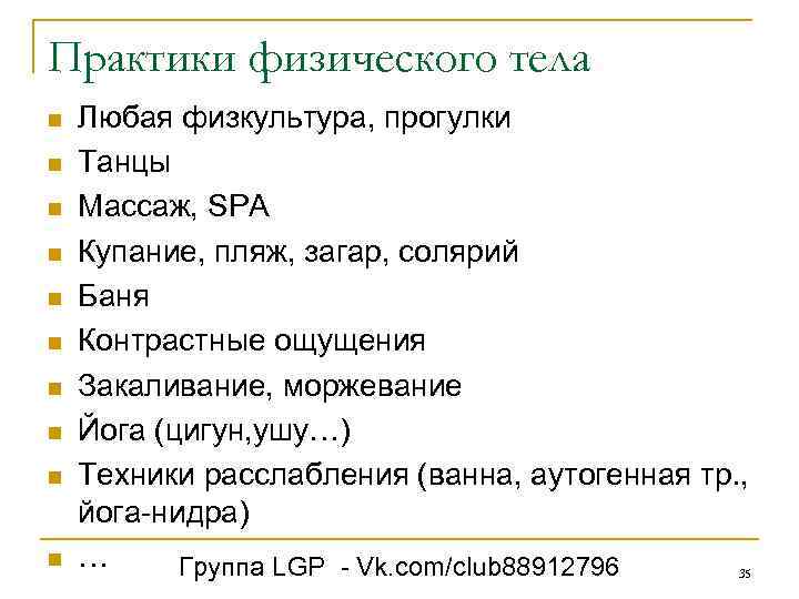 Практики физического тела n n n n n Любая физкультура, прогулки Танцы Массаж, SPA
