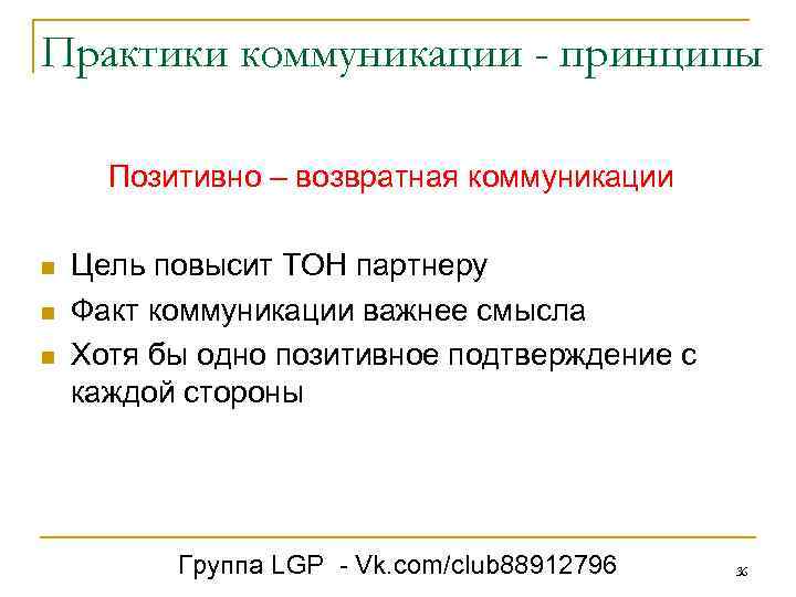 Практики коммуникации - принципы Позитивно – возвратная коммуникации n n n Цель повысит ТОН