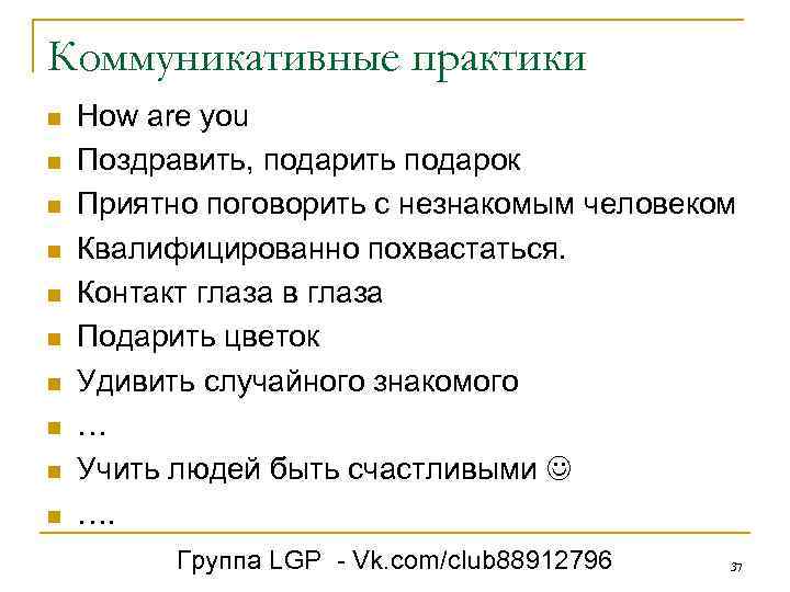 Коммуникативные практики n n n n n How are you Поздравить, подарить подарок Приятно