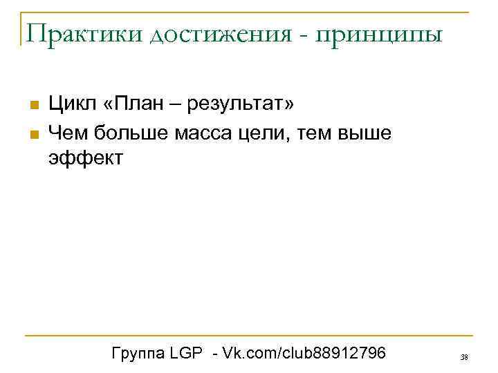 Практики достижения - принципы n n Цикл «План – результат» Чем больше масса цели,