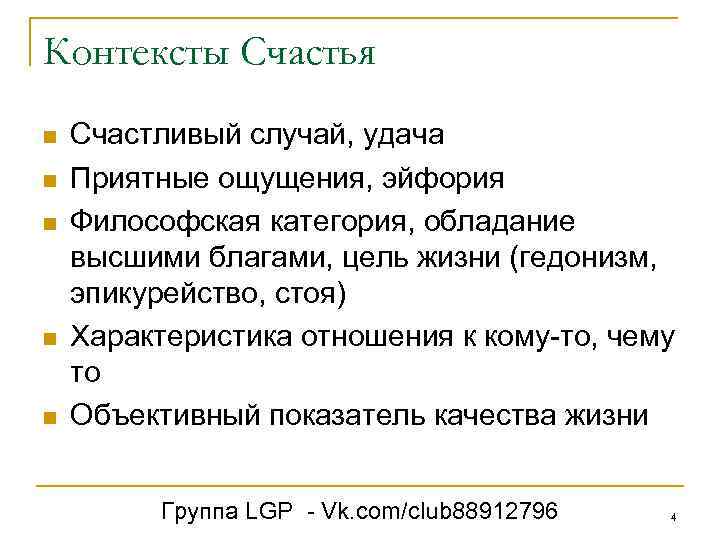 Контексты Счастья n n n Счастливый случай, удача Приятные ощущения, эйфория Философская категория, обладание