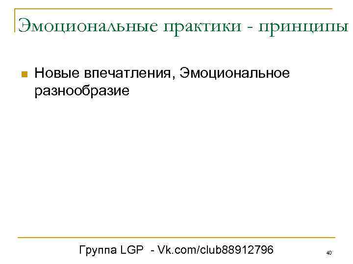 Эмоциональные практики - принципы n Новые впечатления, Эмоциональное разнообразие Группа LGP - Vk. com/club
