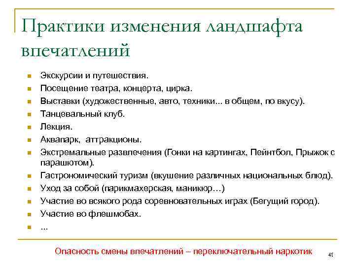 Практики изменения ландшафта впечатлений n n n Экскурсии и путешествия. Посещение театра, концерта, цирка.