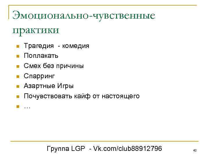 Эмоционально-чувственные практики n n n n Трагедия - комедия Поплакать Смех без причины Спарринг