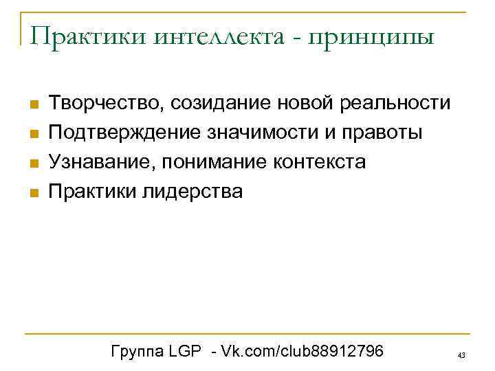 Практики интеллекта - принципы n n Творчество, созидание новой реальности Подтверждение значимости и правоты