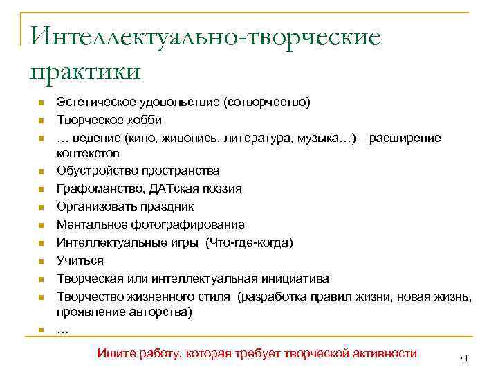 Интеллектуально-творческие практики n n n Эстетическое удовольствие (сотворчество) Творческое хобби … ведение (кино, живопись,