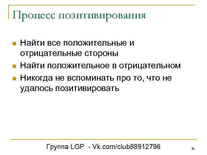 Процесс позитивирования n n n Найти все положительные и отрицательные стороны Найти положительное в