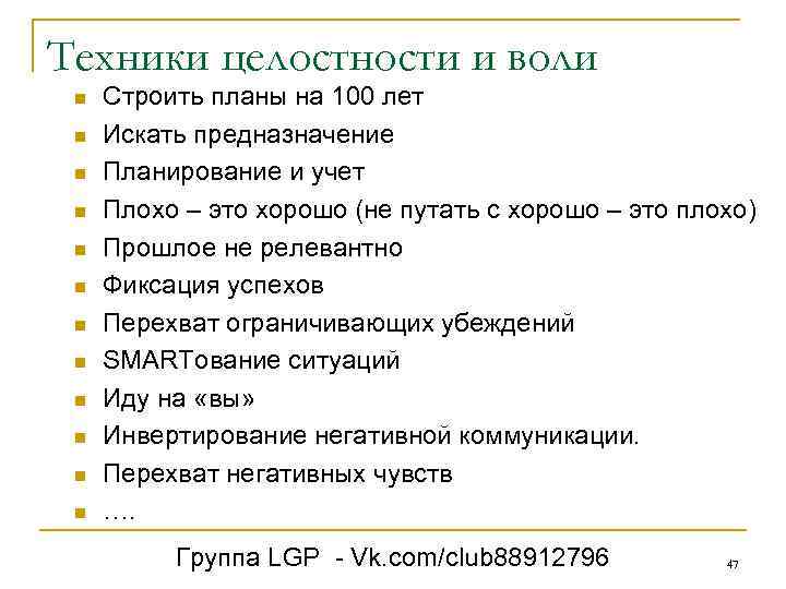 Техники целостности и воли n n n Строить планы на 100 лет Искать предназначение