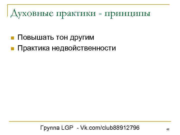 Духовные практики - принципы n n Повышать тон другим Практика недвойственности Группа LGP -