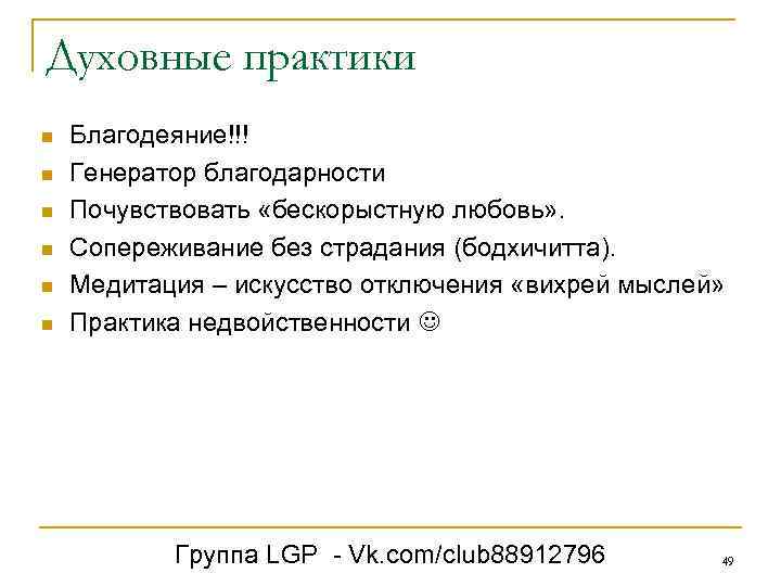 Духовные практики n n n Благодеяние!!! Генератор благодарности Почувствовать «бескорыстную любовь» . Сопереживание без