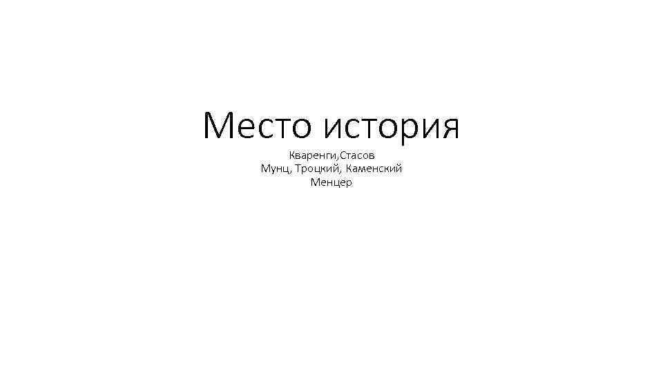 Место история Кваренги, Стасов Мунц, Троцкий, Каменский Менцер 
