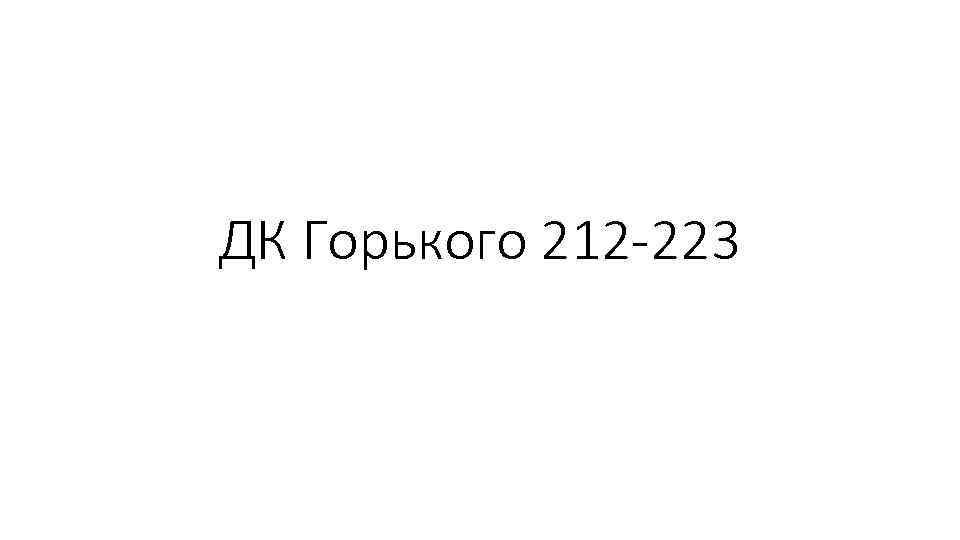 ДК Горького 212 -223 