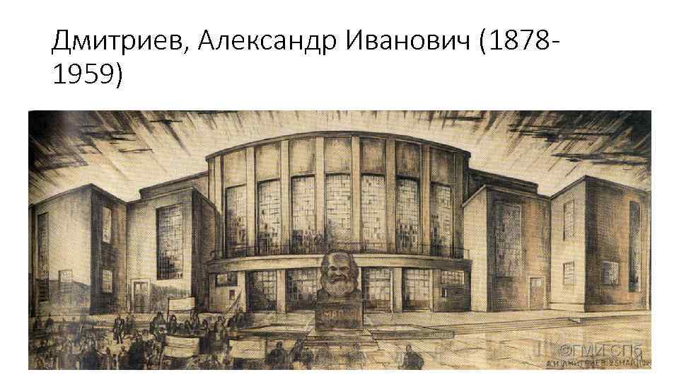 Дмитриев, Александр Иванович (18781959) 