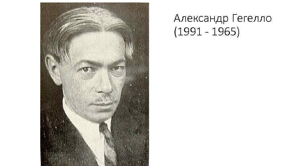 Александр Гегелло (1991 - 1965) 