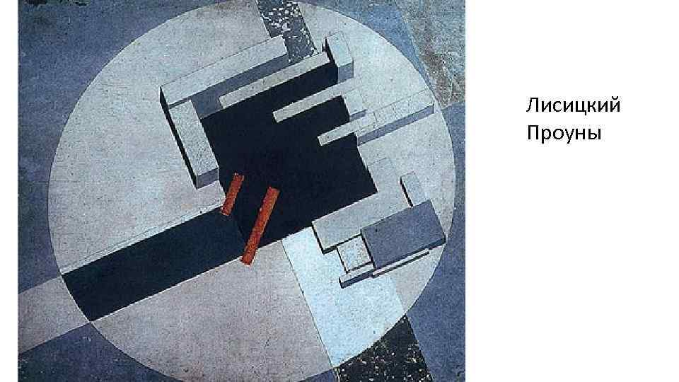 Лисицкий Проуны 