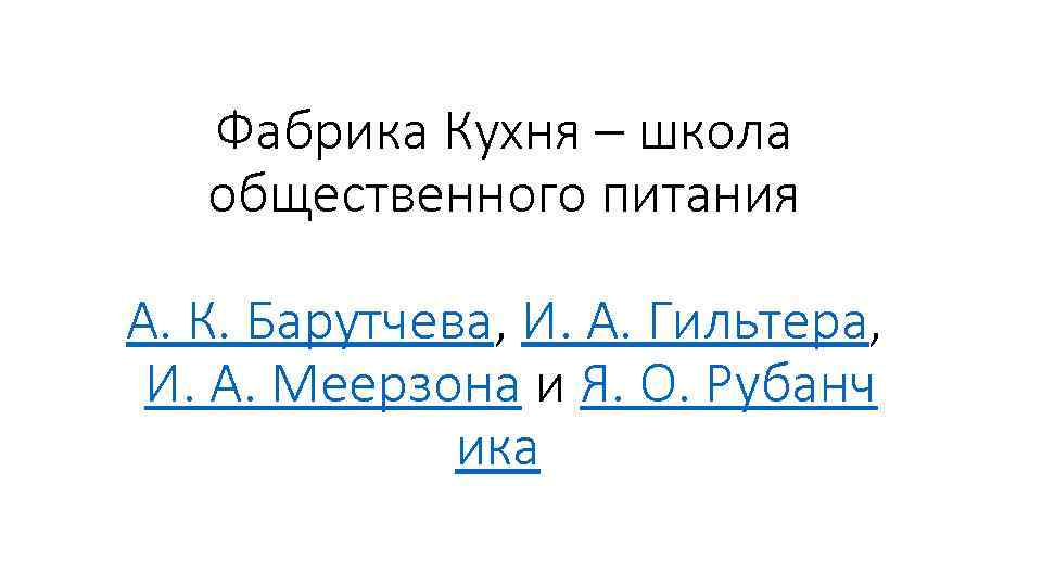 Фабрика Кухня – школа общественного питания А. К. Барутчева, И. А. Гильтера, И. А.