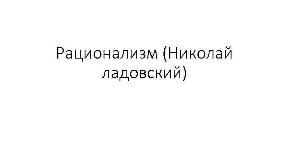 Рационализм (Николай ладовский) 