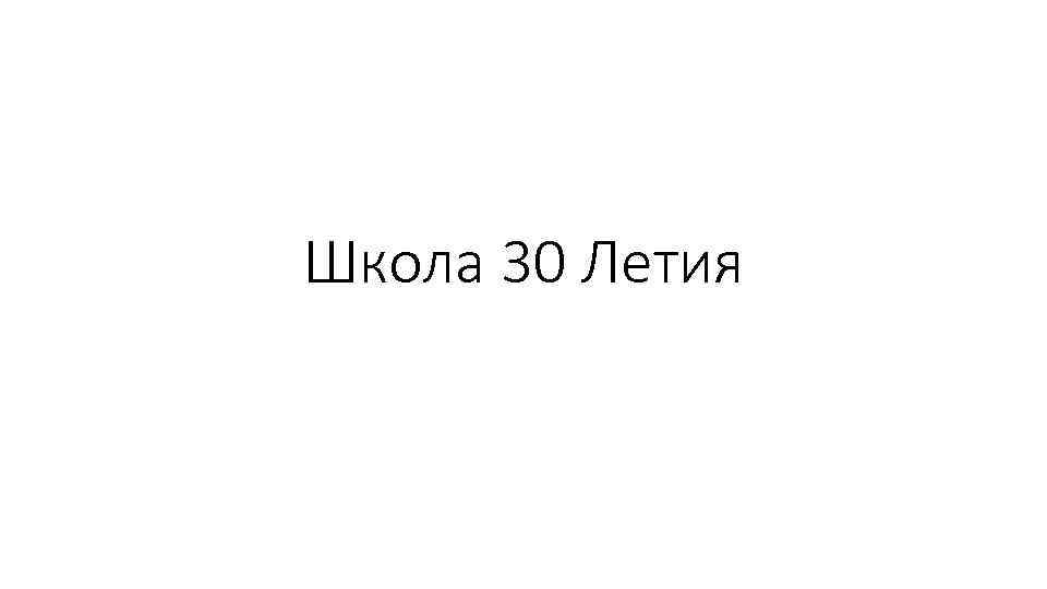 Школа 30 Летия 