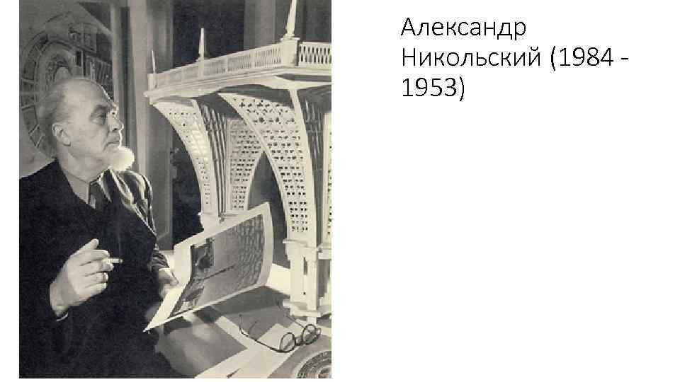 Александр Никольский (1984 - 1953) 