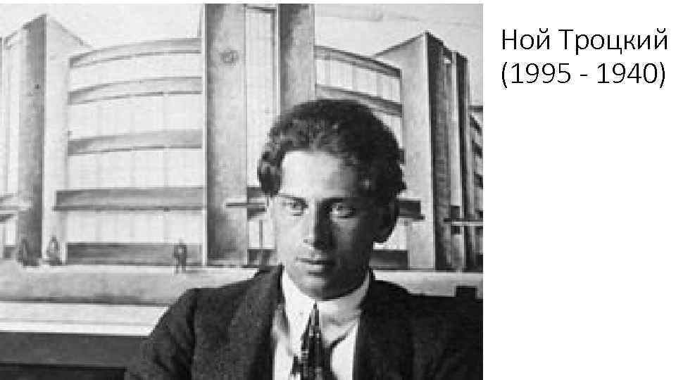 Ной Троцкий (1995 - 1940) 