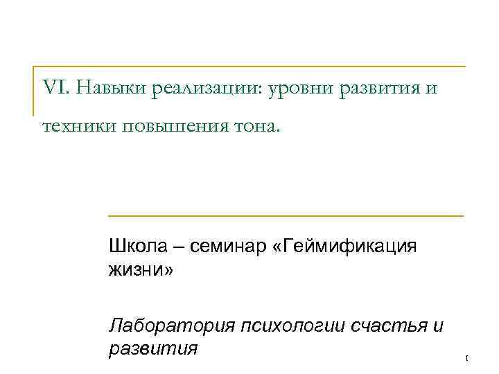 VI. Навыки реализации: уровни развития и техники повышения тона. Школа – семинар «Геймификация жизни»