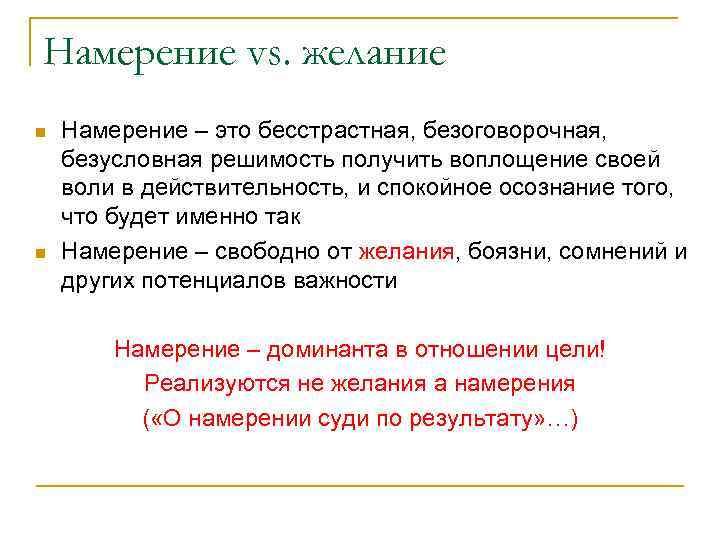 Намерение vs. желание n n Намерение – это бесстрастная, безоговорочная, безусловная решимость получить воплощение