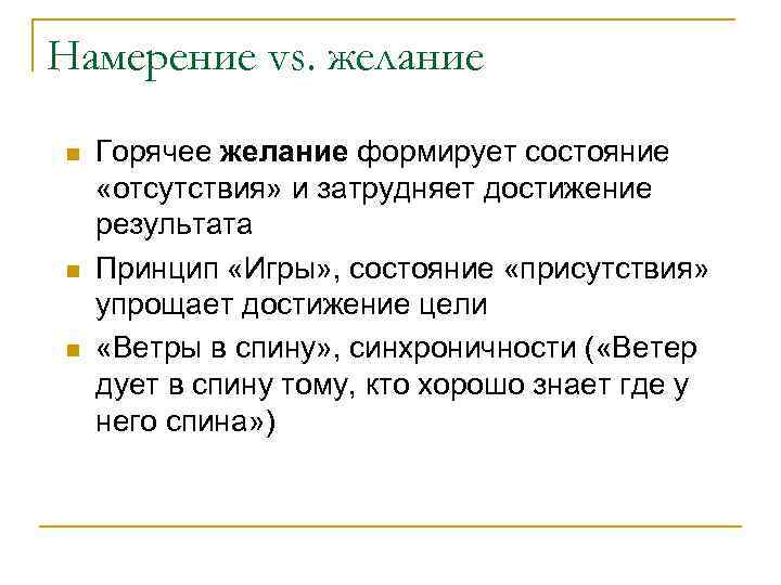 Намерение vs. желание n n n Горячее желание формирует состояние «отсутствия» и затрудняет достижение