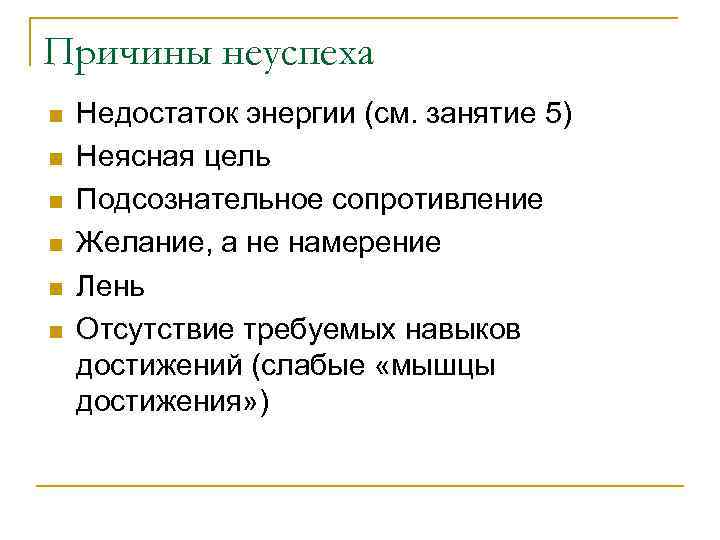 Причины неуспеха n n n Недостаток энергии (см. занятие 5) Неясная цель Подсознательное сопротивление