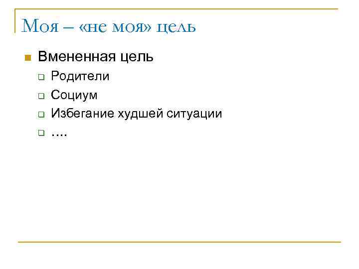 Моя – «не моя» цель n Вмененная цель q q Родители Социум Избегание худшей