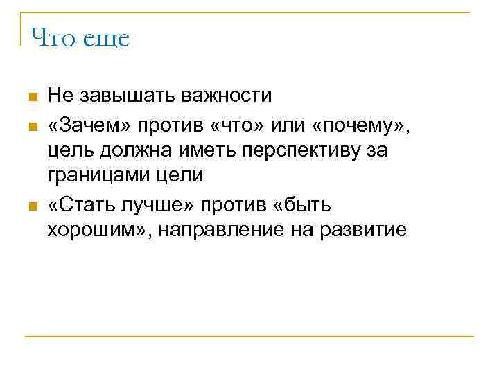 Что еще n n n Не завышать важности «Зачем» против «что» или «почему» ,