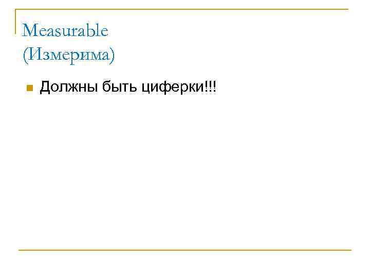 Measurable (Измерима) n Должны быть циферки!!! 