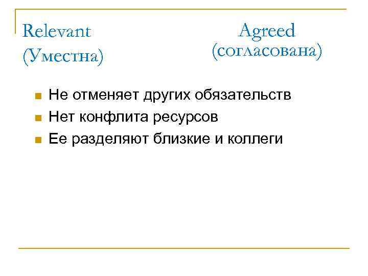 Relevant (Уместна) n n n Agreed (согласована) Не отменяет других обязательств Нет конфлита ресурсов