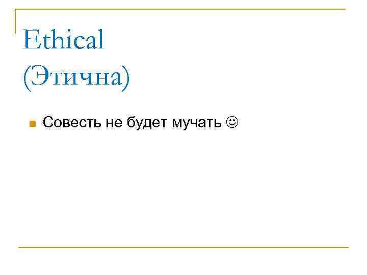 Ethical (Этична) n Совесть не будет мучать 