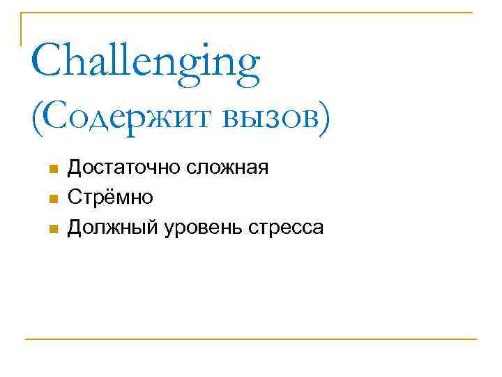 Challenging (Содержит вызов) n n n Достаточно сложная Стрёмно Должный уровень стресса 