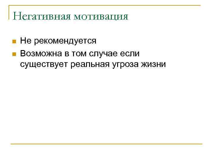 Негативная мотивация n n Не рекомендуется Возможна в том случае если существует реальная угроза