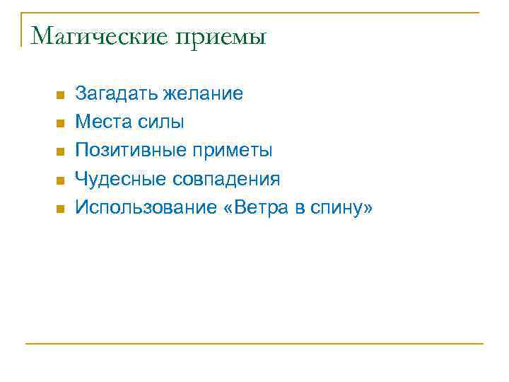 Магические приемы n n n Загадать желание Места силы Позитивные приметы Чудесные совпадения Использование