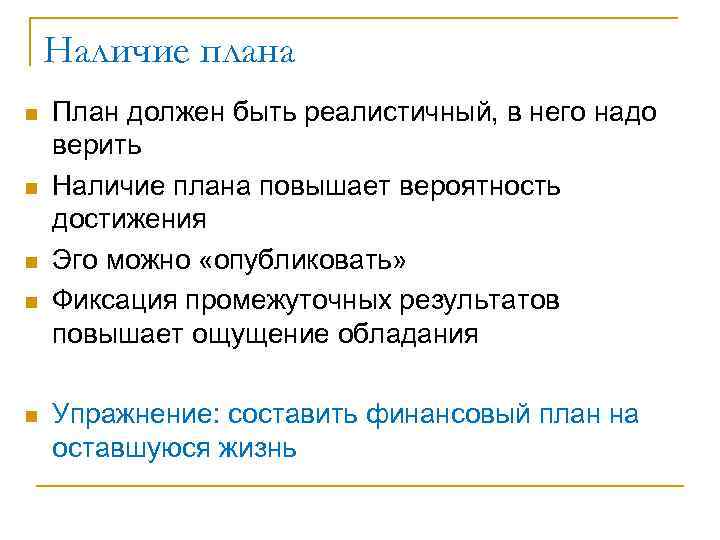 Наличие плана n n n План должен быть реалистичный, в него надо верить Наличие