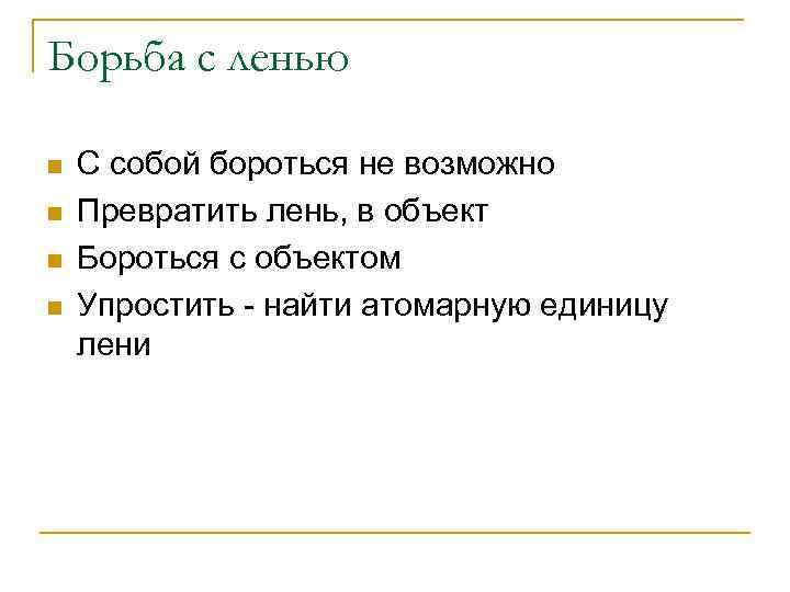 Борьба с ленью n n С собой бороться не возможно Превратить лень, в объект