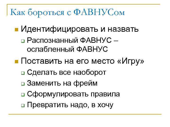 Как бороться с ФАВНУСом n Идентифицировать и назвать q n Распознанный ФАВНУС – ослабленный