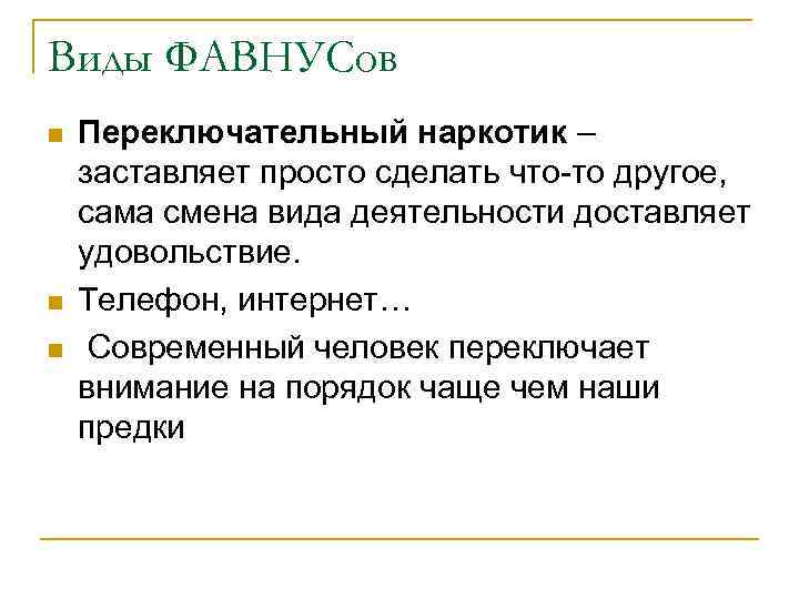 Виды ФАВНУСов n n n Переключательный наркотик – заставляет просто сделать что-то другое, сама