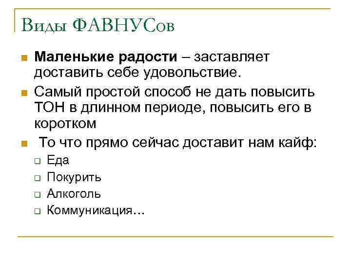 Виды ФАВНУСов n n n Маленькие радости – заставляет доставить себе удовольствие. Самый простой