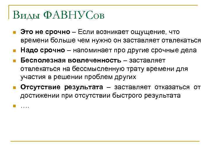 Виды ФАВНУСов n n n Это не срочно – Если возникает ощущение, что времени