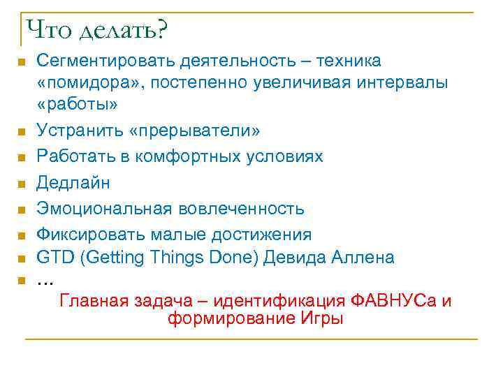 Что делать? n n n n Сегментировать деятельность – техника «помидора» , постепенно увеличивая