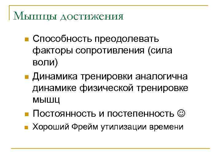 Мышцы достижения n Способность преодолевать факторы сопротивления (сила воли) Динамика тренировки аналогична динамике физической